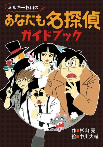 ミルキー杉山のあなたも名探偵ガイドブック | 杉山 亮,中川 大輔 | 2件