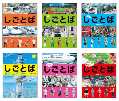 しごとばシリーズ（全6巻セット） | 鈴木 のりたけ | 絵本ナビ