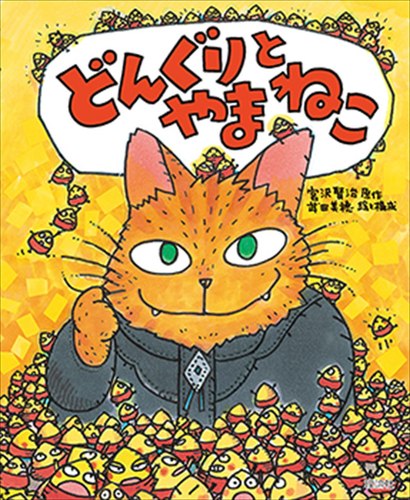 どんぐりとやまねこ | 武田 美穂,宮沢 賢治,武田 美穂 | 絵本ナビ