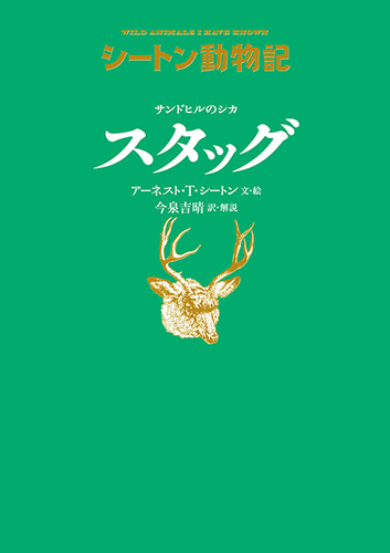 童心社 シートン動物記－シリーズ | 絵本ナビ：レビュー・通販