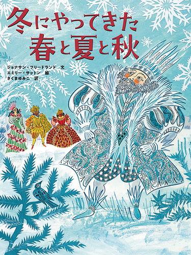 冬にやってきた春と夏と秋 | ジョナサン・フリードランド,エミリー