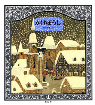 追悼】絵本作家 安野光雅さん『はじめてであうすうがくの絵本』『旅の
