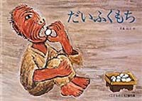 だいふくもち | 田島 征三,田島 征三 | 52件のレビュー | 絵本ナビ