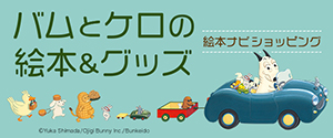 バムとケロのなかまたち(既7巻セット) | 島田 ゆか | 絵本ナビ