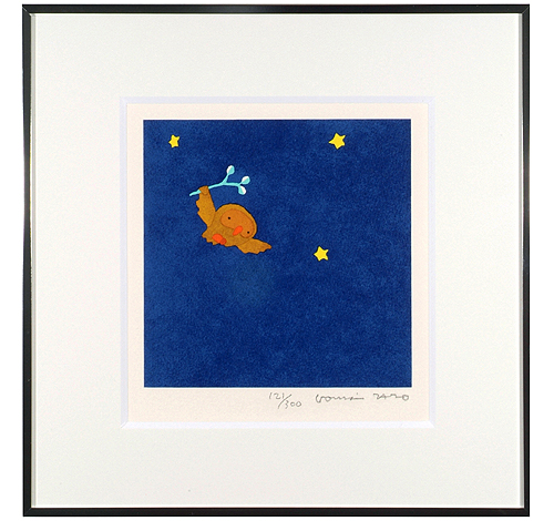 送料無料）【直筆サイン入り版画】 五味太郎 夜・ふくろうさん | 絵本