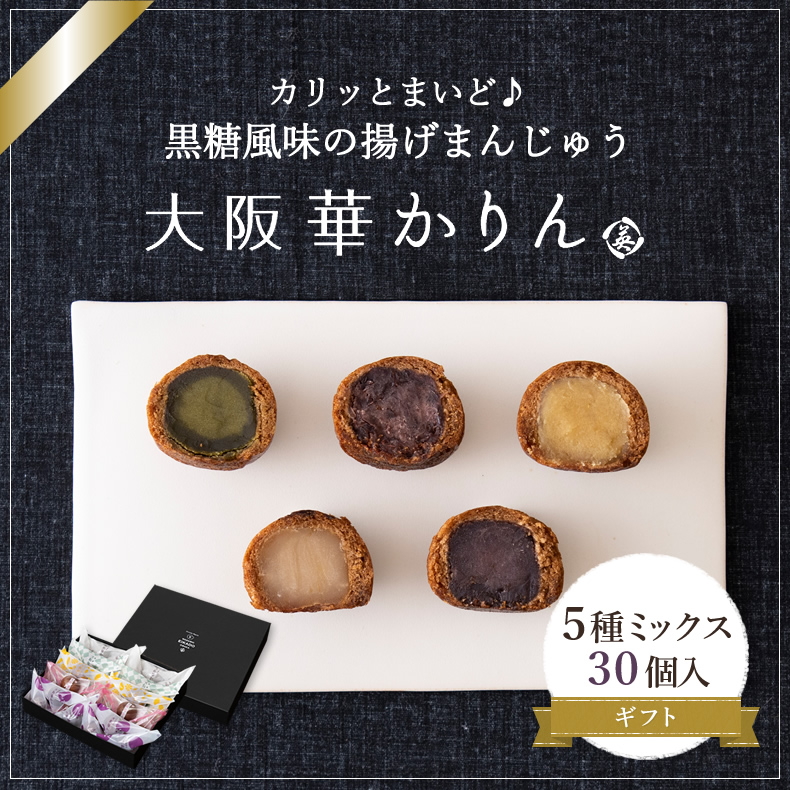 大阪華かりん5種ミックス(こしあん・抹茶・桃・粒・スイポ) 30個入