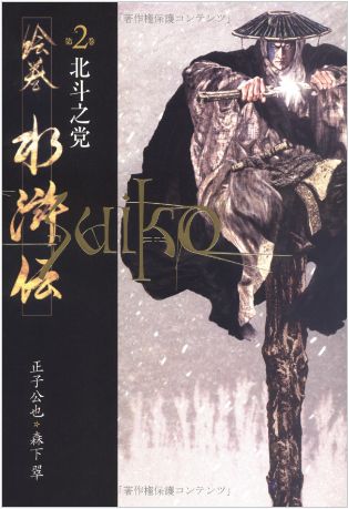 絵巻水滸伝 第一部「豪華版」全巻セット（1～10巻）書籍 小説＆正子公