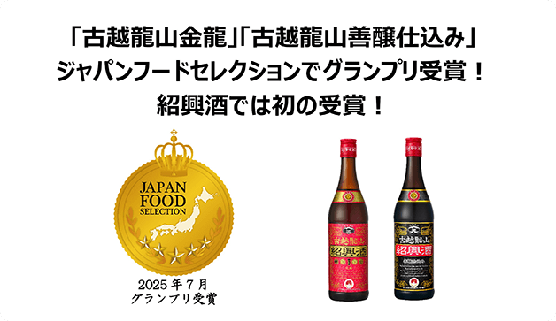 紹興酒・中国酒の永昌源 - キリングループ