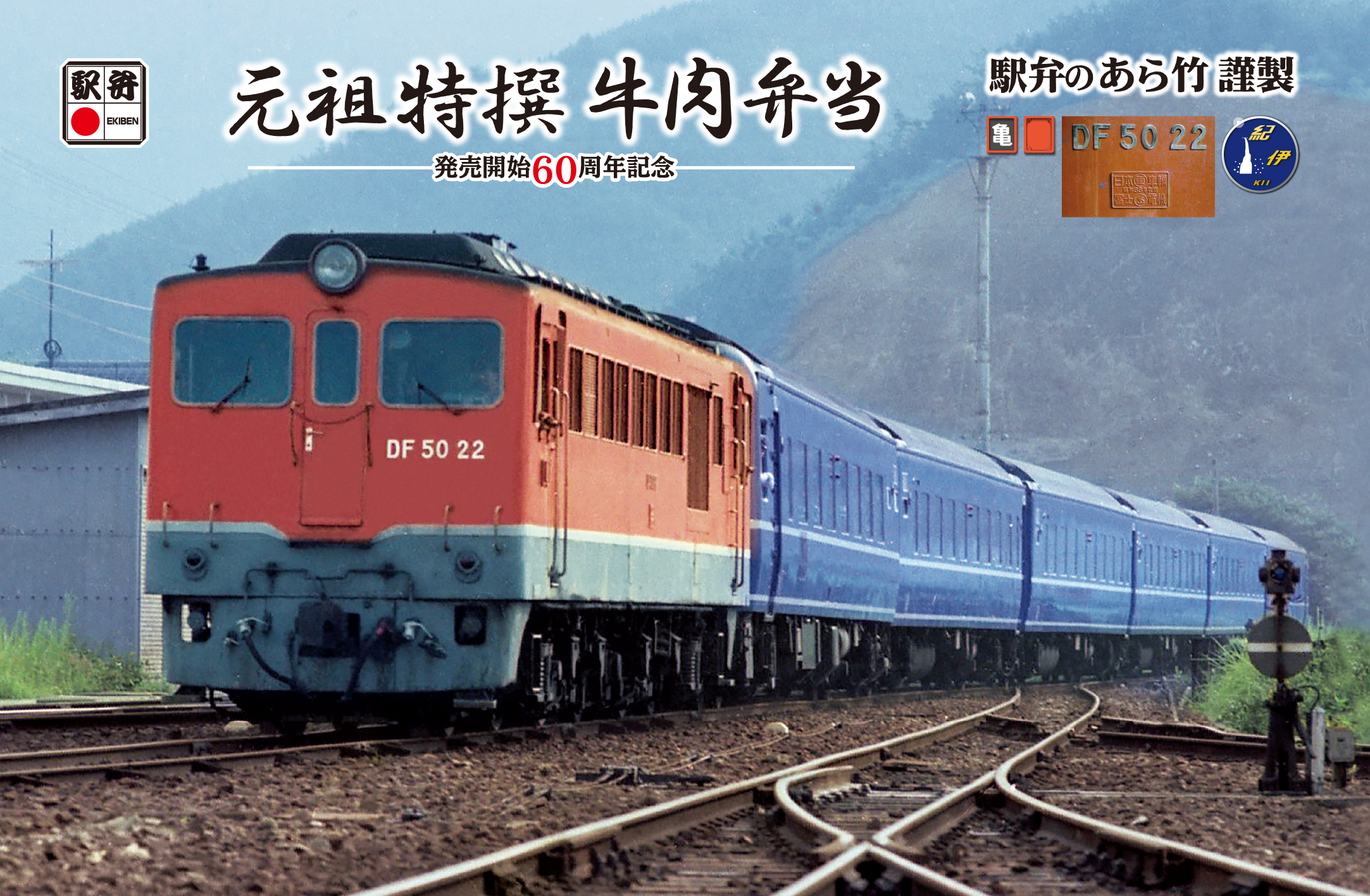 DF50 紀伊号｜特別限定「鉄道掛け紙」シリーズ｜創業明治28年 駅弁の