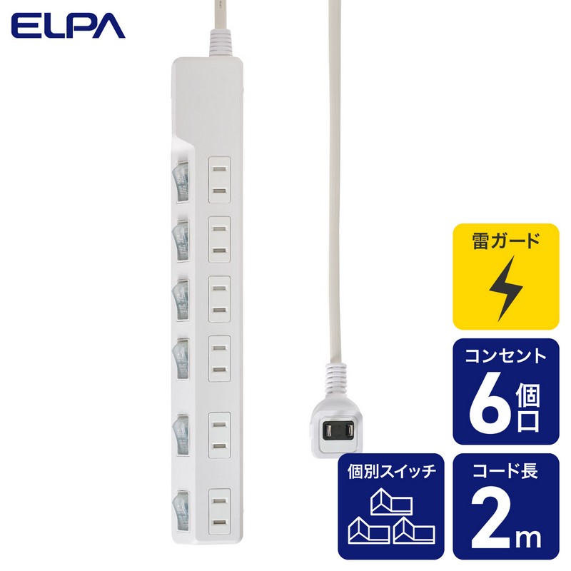 エルパ(ELPA) 電源タップ 個別スイッチ AC 6個口 コード長 2m 雷ガード