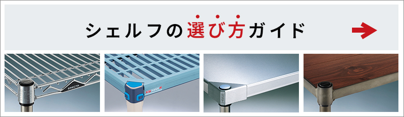 シェルフ製品ラインナップ ｜ エレクター株式会社