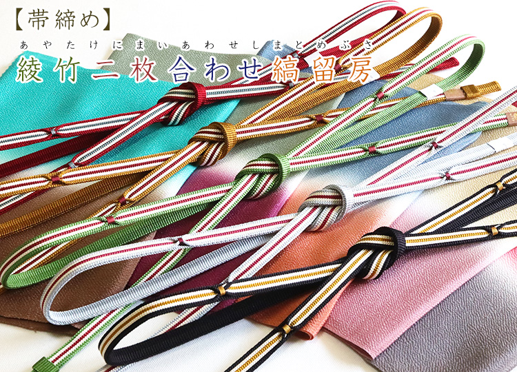 帯締め 綾竹二枚合わせ縞留房｜京都の着物和装小物 ゑり正