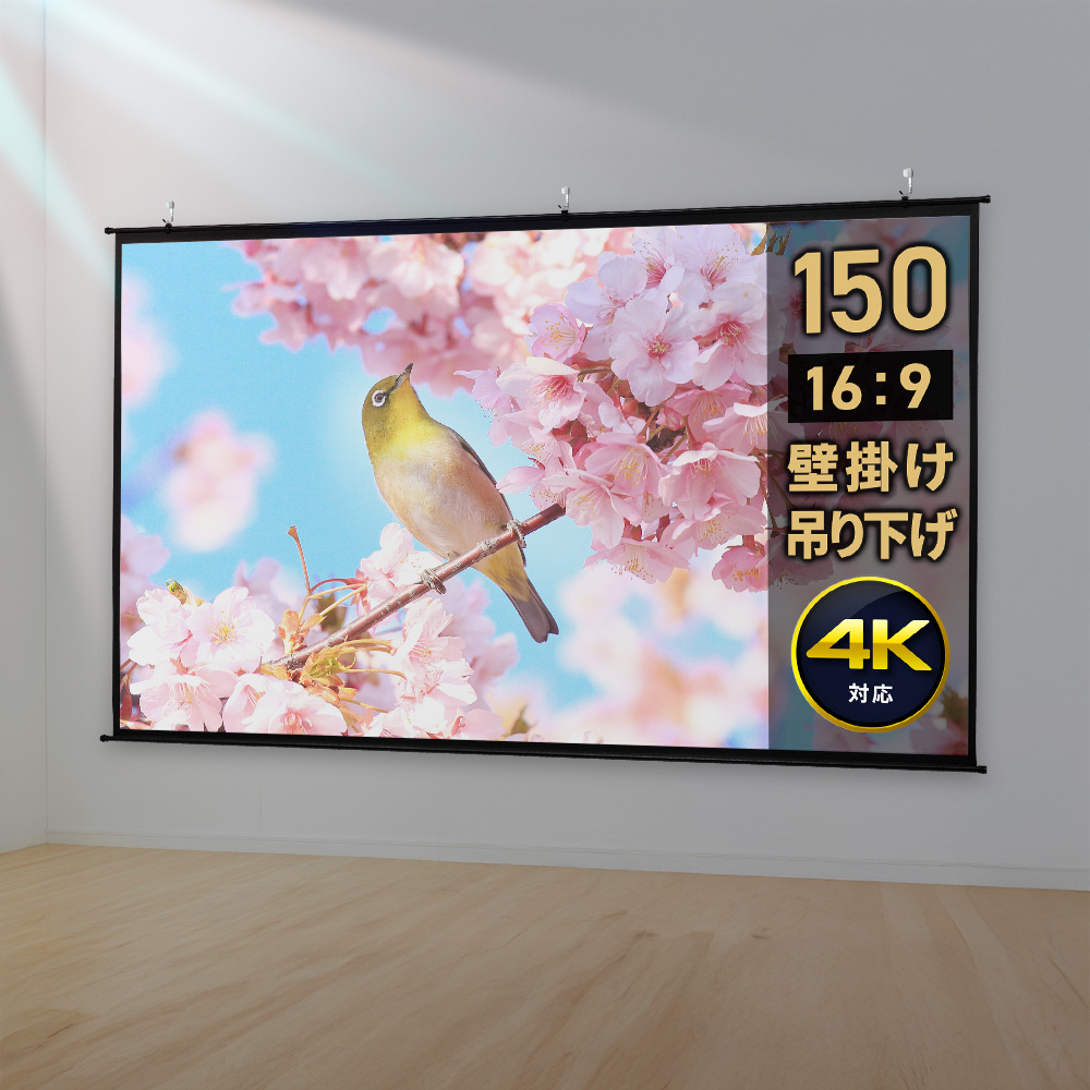 80インチ 壁掛けスクリーン／16:9／穴あけ不要で賃貸でも設置簡単