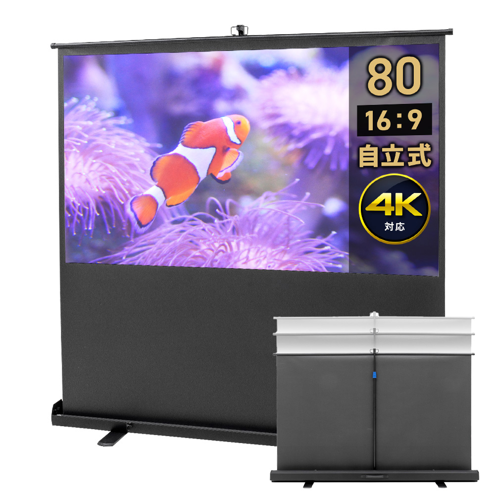 80インチ自立式スクリーン｜16:9・4K対応・持ち運び可【PRS014】