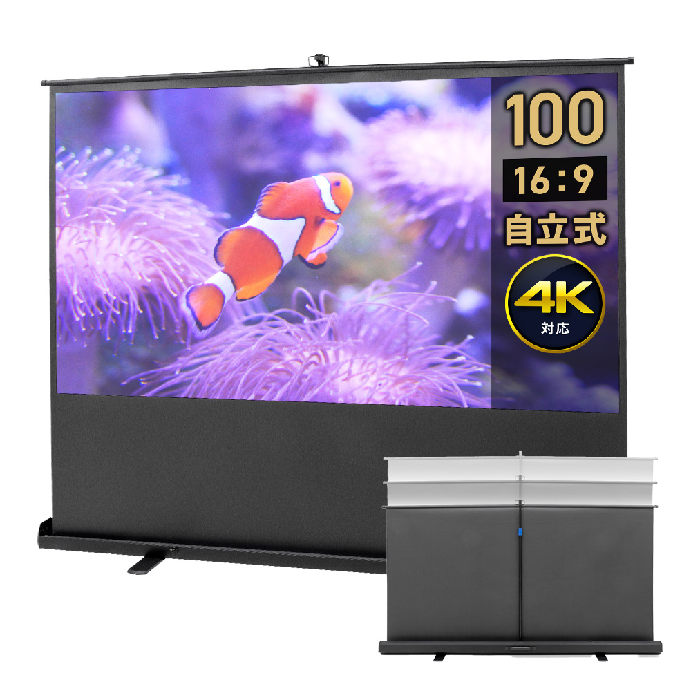 100インチ自立式プロジェクタースクリーン｜16:9・4K対応