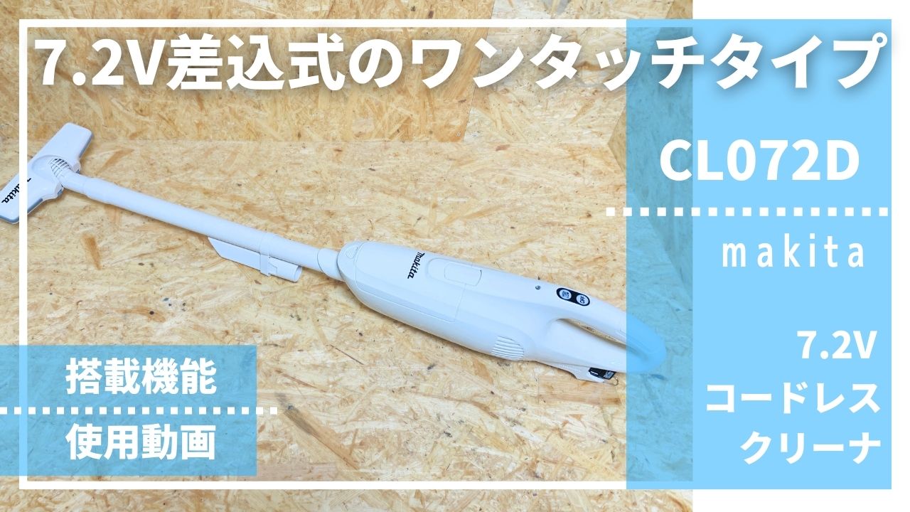 7.2V差込式バッテリのワンタッチスイッチタイプ】CL072Dレビュー_