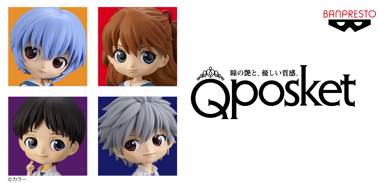 レイ、アスカ、シンジ、カヲルがQ posketになってクレーンゲームに8月