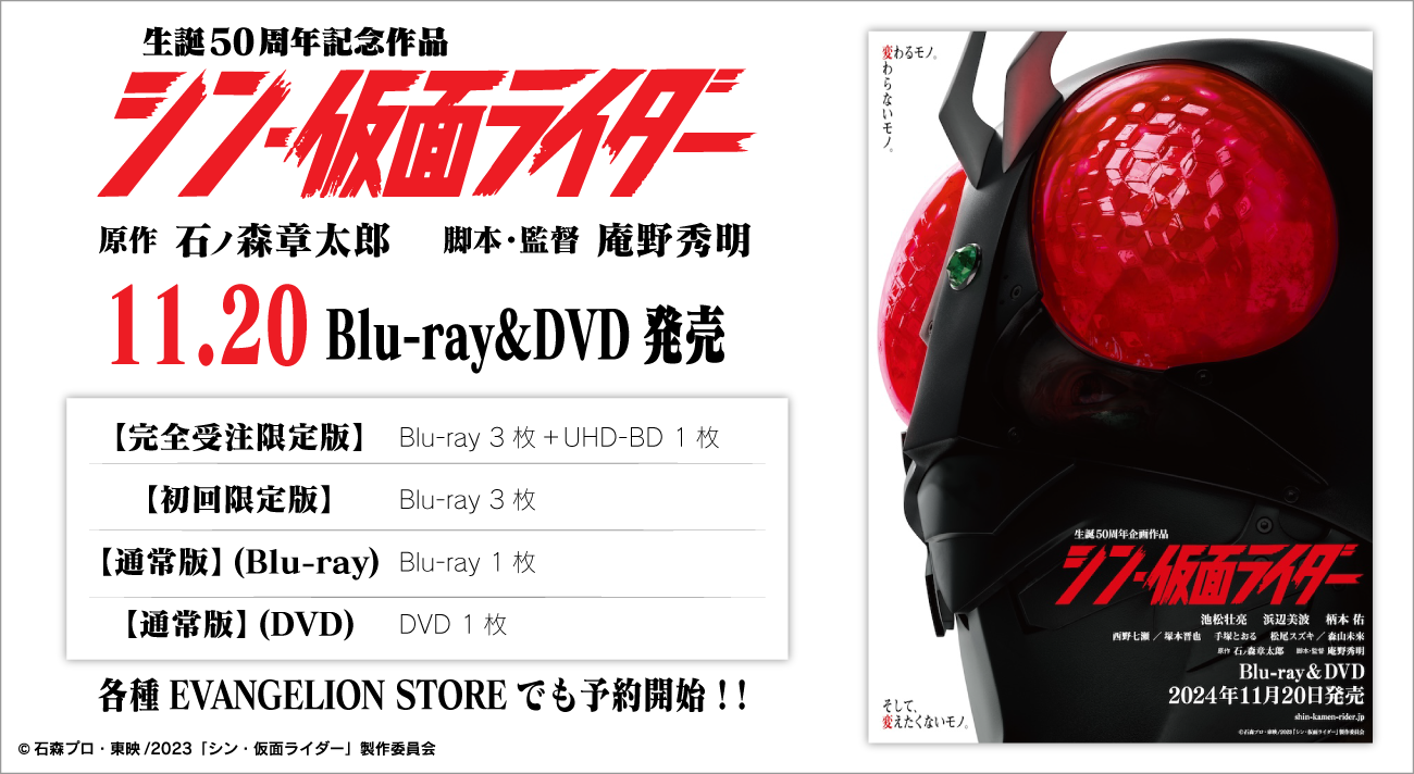 庵野秀明監督作・映画『シン・仮面ライダー』Blu-ray/DVDが2024年11月