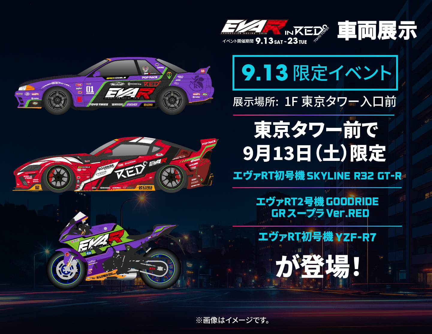 東京タワーにエヴァンゲリオンレーシングが登場！2025年9月13日(土)〜9