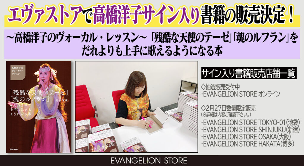 高橋洋子のヴォーカル・レッスン〜「残酷な天使のテーゼ」「魂の