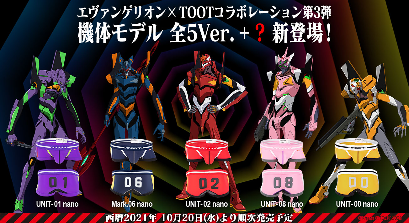 エヴァンゲリオン×TOOT」ボクサーパンツに機体モデルが新登場！10月20