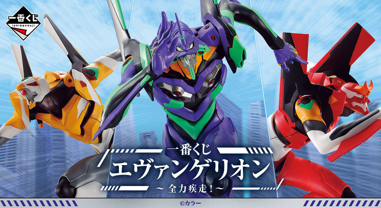 一番くじ エヴァンゲリオン ～全力疾走！～」が6月16日(金)より順次