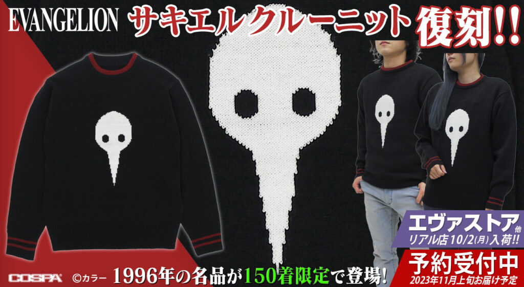 EVANGELION』1996年のサキエル クルーニットが150着限定で復刻