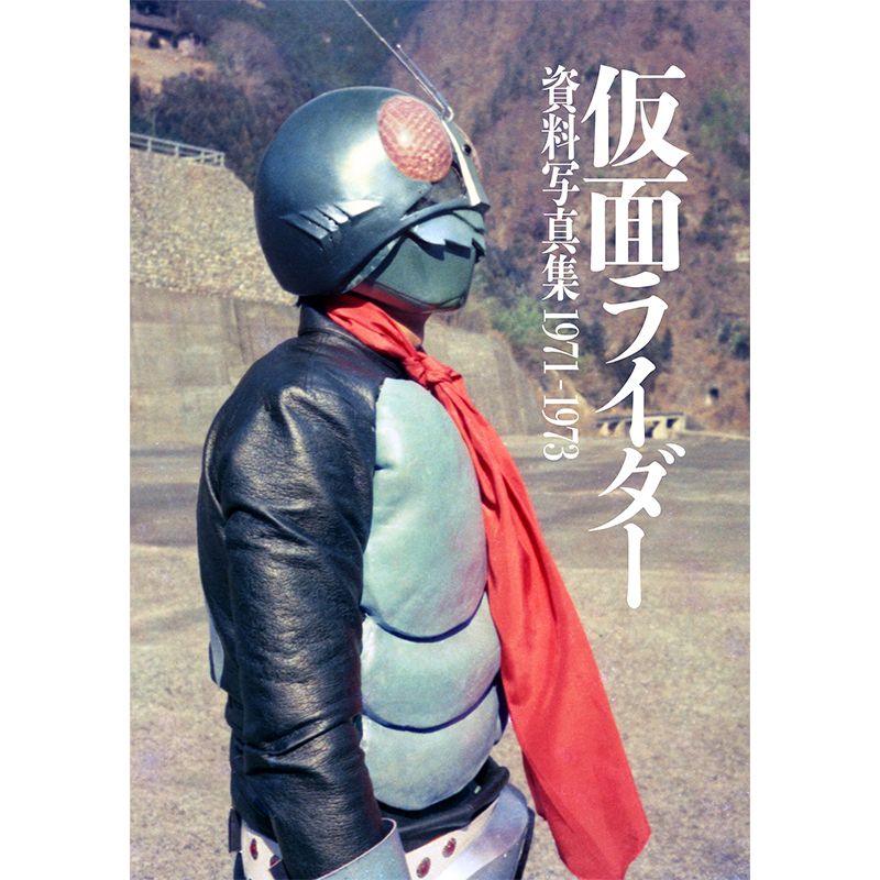 仮面ライダー 資料写真集 1971－1973」（カラー発行）[お届け予定