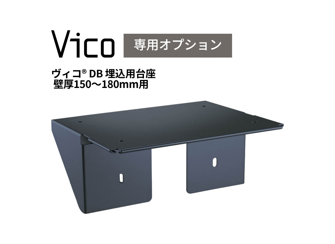 ヴィコDB 埋込用台座 壁厚150～180mm用 | 宅配ボックスの通販エクストリム