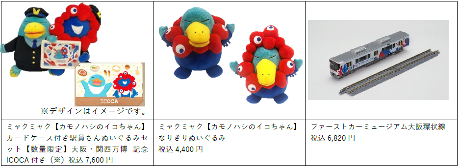 大阪・関西万博2025公式ストア！JR西日本西ゲート店詳細公開｜限定