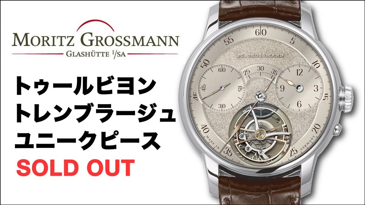 モリッツ・グロスマン】あのユニークピースがすごいことに