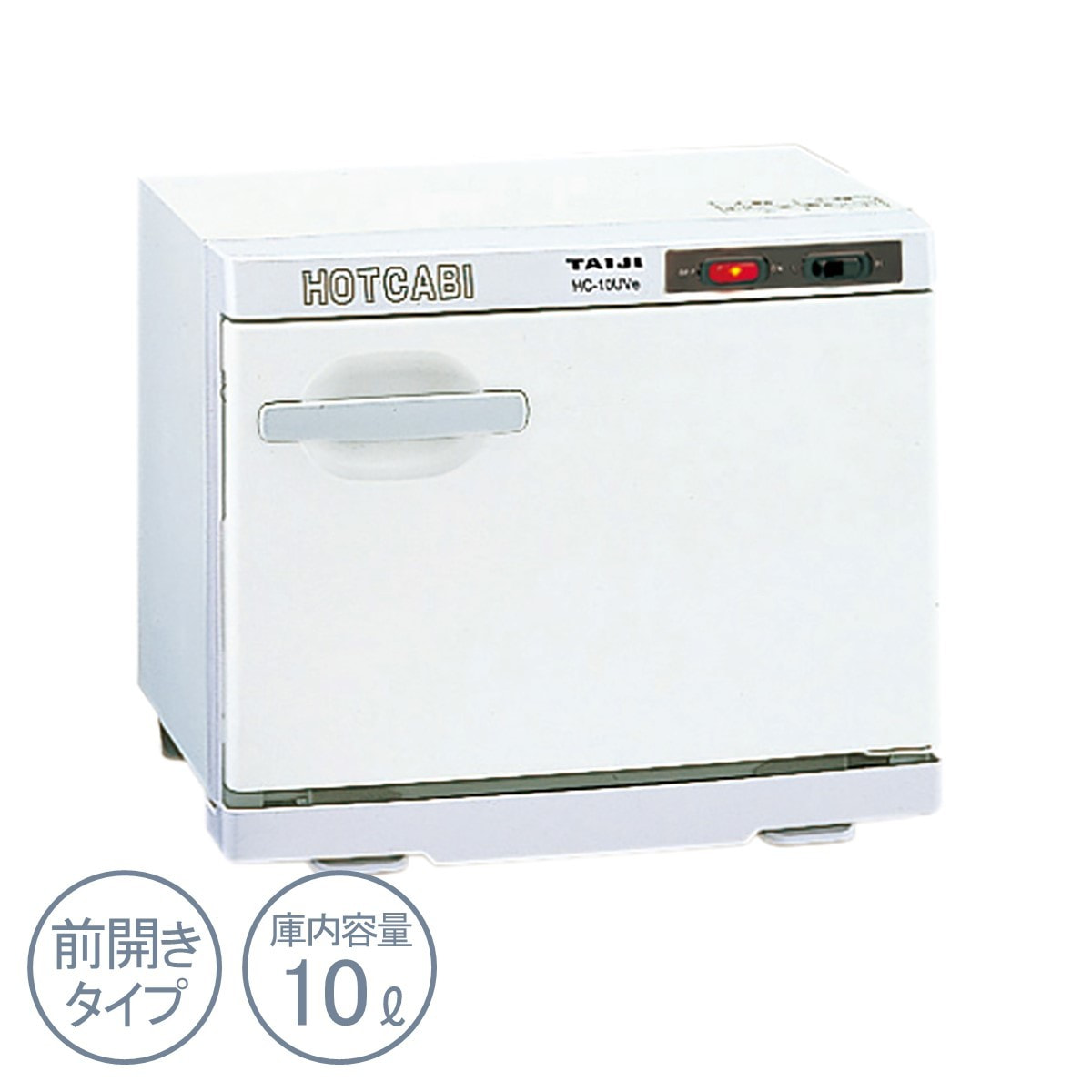 ホットキャビ HC-10UVe【殺菌灯付】の通販・卸売り | アイラッシュガレージ