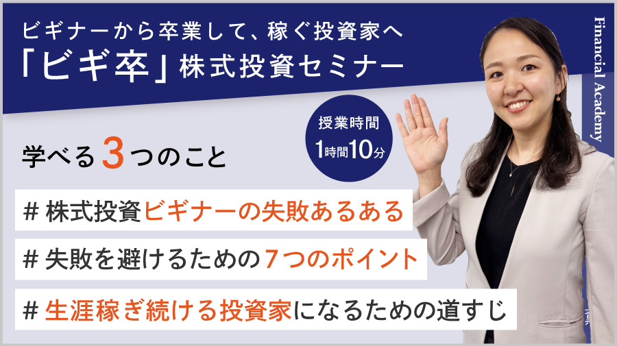 ビギナーから卒業して、稼ぐ投資家へ「ビギ卒」株式投資セミナー