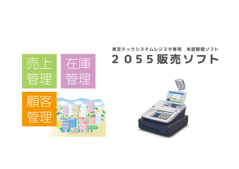 2055／3055販売ソフト｜東芝テックレジスタ（MA／FS