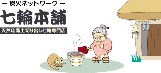 七輪本舗】 日本製能登珪藻土切り出し七輪、通販・販売店