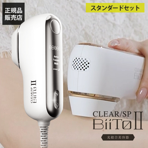 通販サイト】光美容機 BiiTo2(ビートツー) 正規品 スタンダードセット