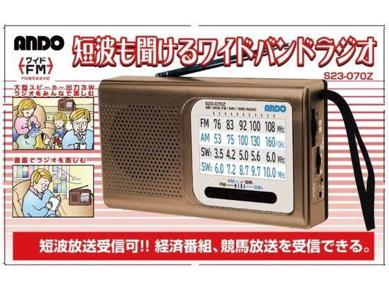 ANDO 短波も聞けるワイドバンドラジオ S23070Z 通販【フォレストウェイ】