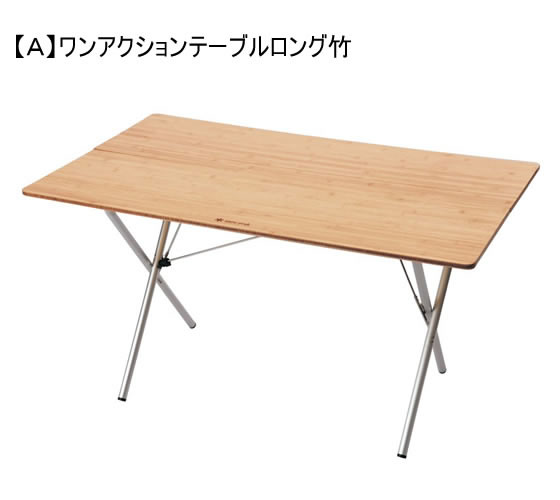 スノーピーク 『動』 ワンアクションテーブルセット 通販【フォレスト