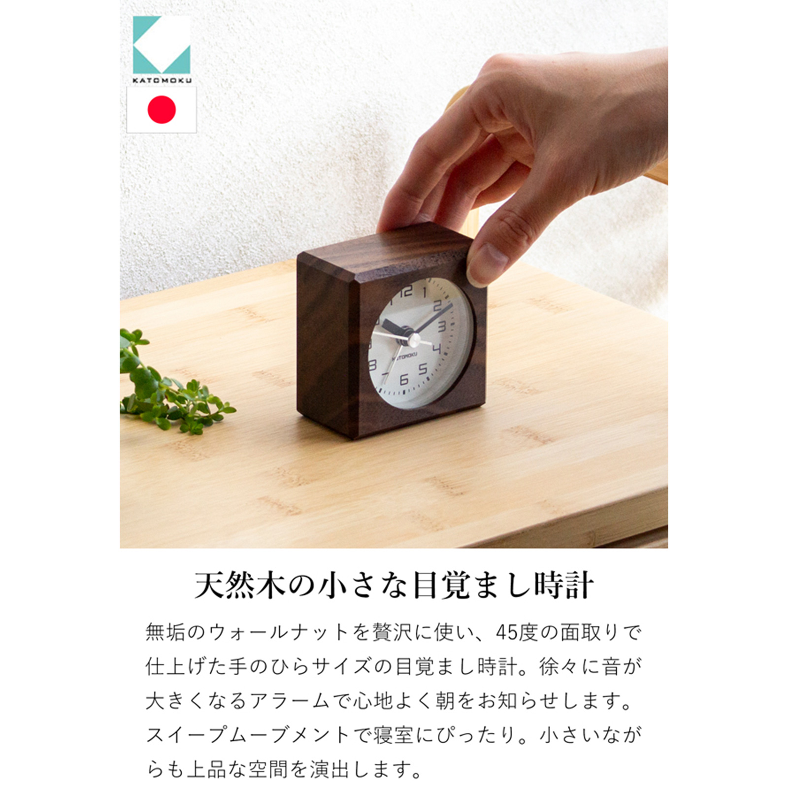 置き時計 目覚まし時計 木製 ウォールナット 加藤木工 四角 スイープ