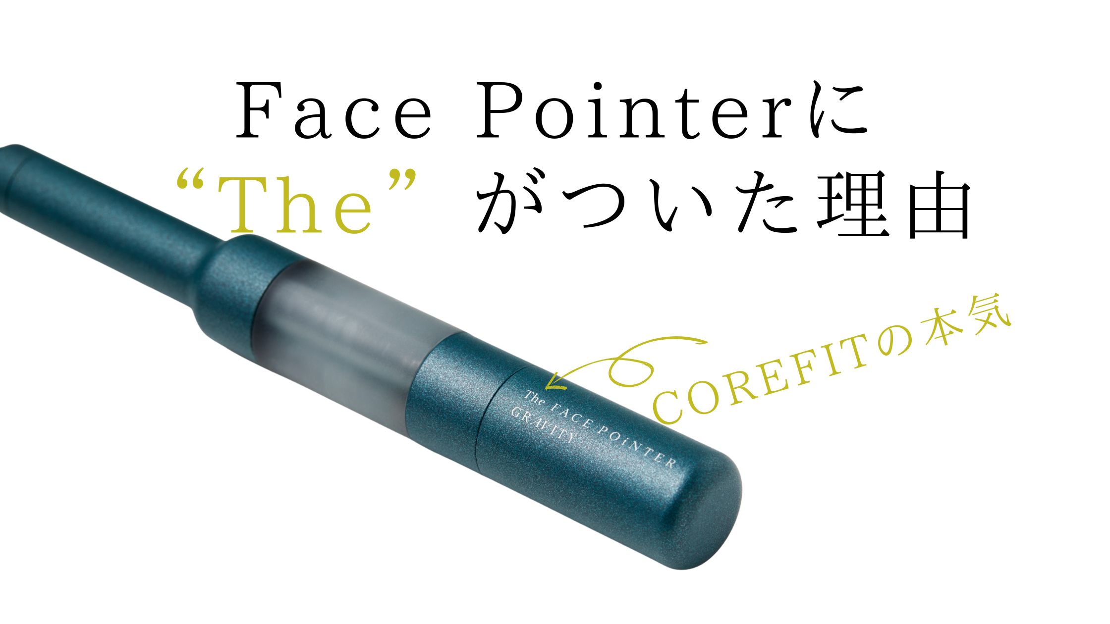 COREFITの本気】Face PointerにTheがついた理由 | 顔道（KAO-DO）by