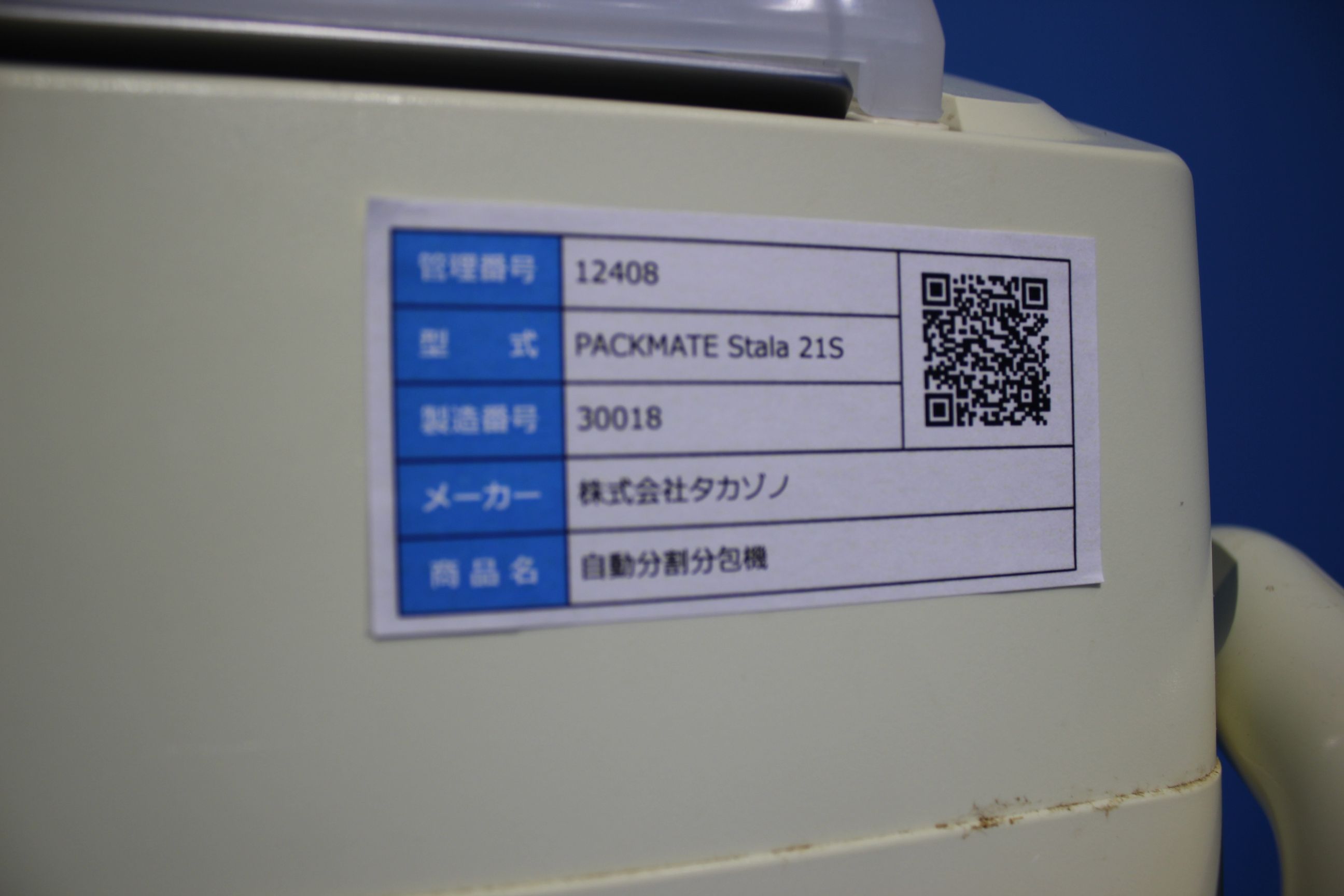 商品詳細｜12408｜株式会社タカゾノ｜自動分割分包機｜PACKMATE Stala