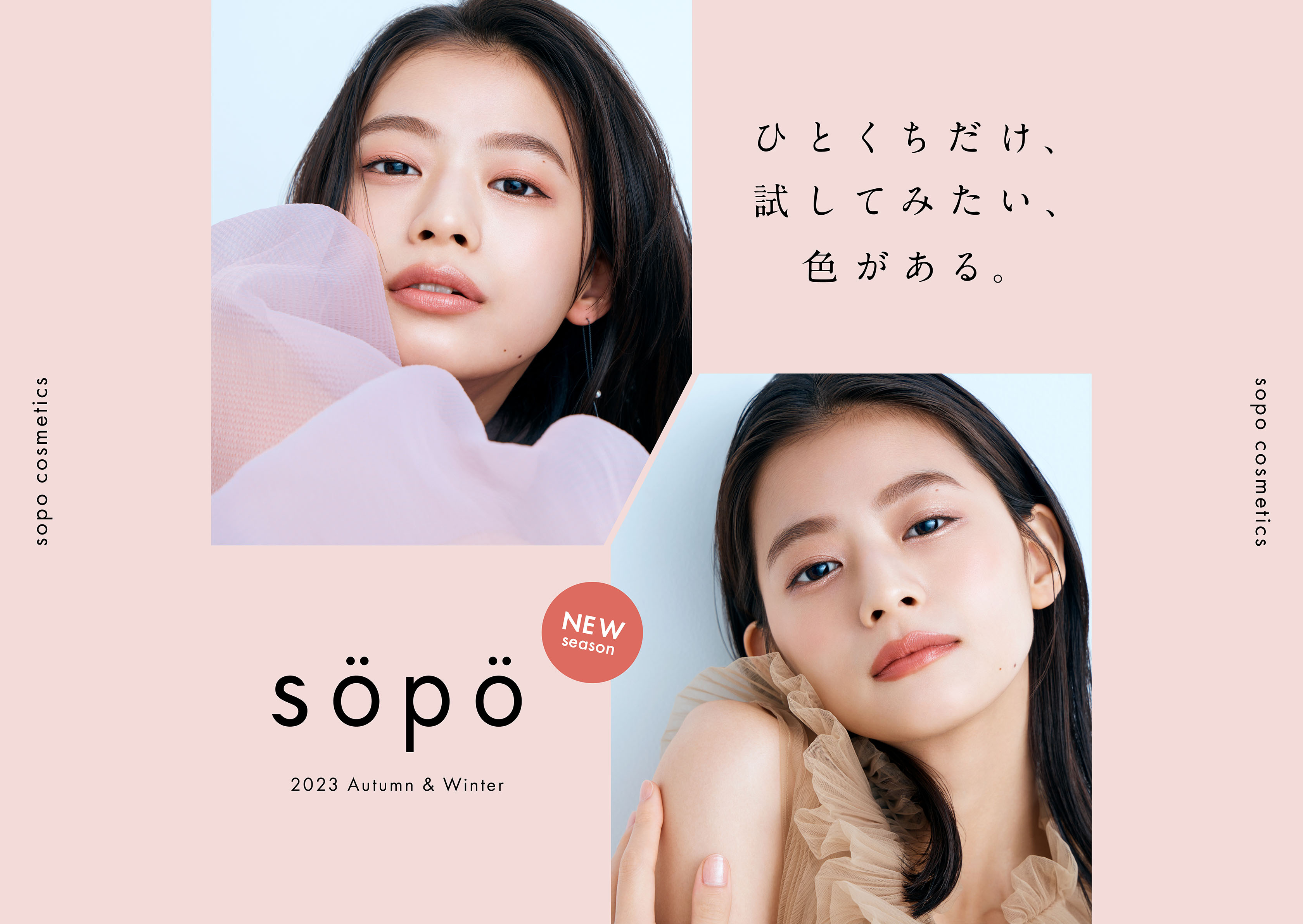 sopo（ソポ）」秋冬の新商品を10月24日（火）発売！ブランド初となる