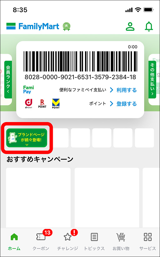 ファミペイ ブランドページ｜ファミペイ・ポイント｜ファミリーマート