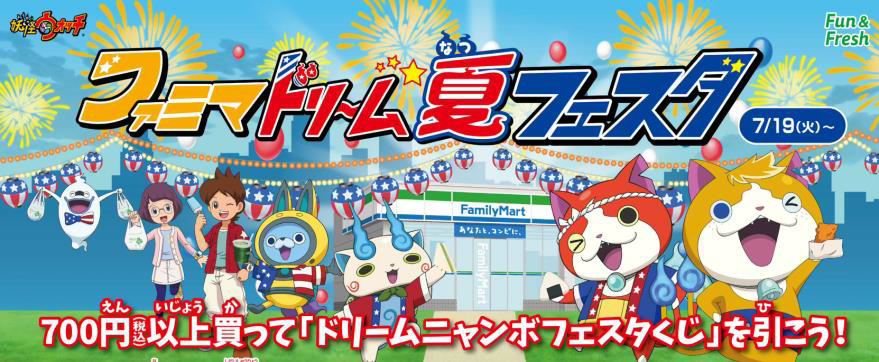 ファミリーマートに妖怪達が大集合！ 夏の大型キャンペーン「ファミマ