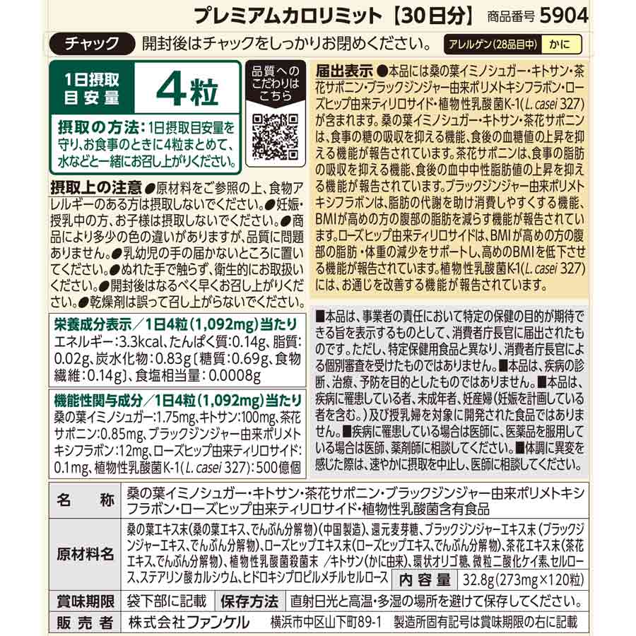 健康食品・サプリメント】プレミアムカロリミット│ファンケルオンライン