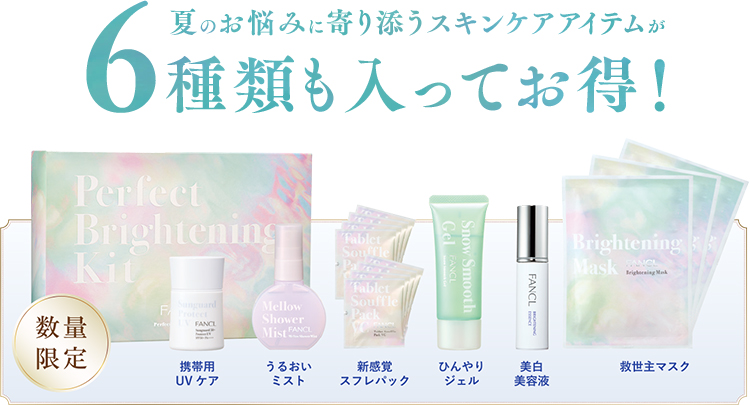 この夏、自分史上最高の透明感を！ '25夏キット使いこなし術