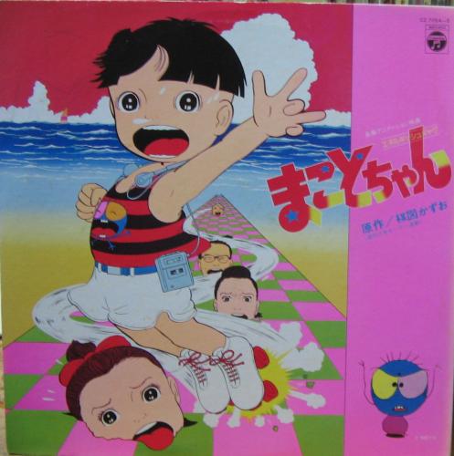 アニメ・サントラ - まことちゃん CZ-7054/中古CD・レコード・DVDの超