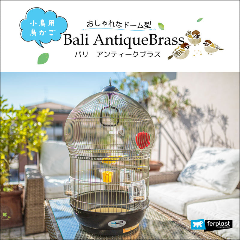小鳥用鳥かご バリ アンティークブラス〜Bali AntiqueBrass〜 イタリア