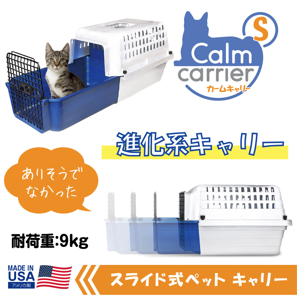 スライド式 カームキャリー S 小型犬 猫 ペット用 キャリーケース