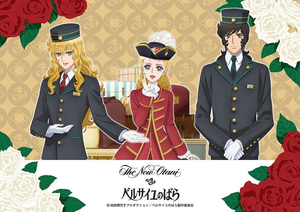 ベルサイユのばら』宿泊プランがホテルニューオータニ(東京)で、薔薇